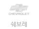 쉐보레