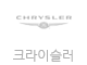 크라이슬러