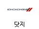 닷지