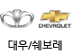 대우/쉐보레