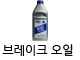 브레이크 오일