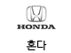 혼다