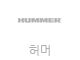 허머