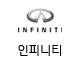 인피니티