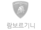 람보르기니