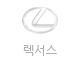 렉서스