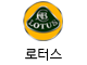 로터스