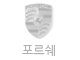 포르쉐