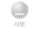 사브