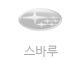 스바루