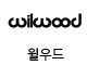 윌우드