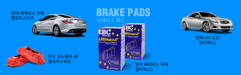 EBC 브레이크 패드 인기상품