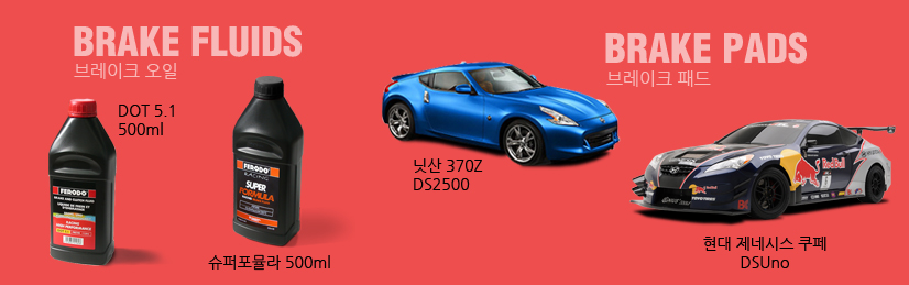 페로도 브레이크 오일, 패드 추천상품
